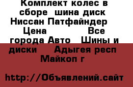 Комплект колес в сборе (шина диск) Ниссан Патфайндер. › Цена ­ 20 000 - Все города Авто » Шины и диски   . Адыгея респ.,Майкоп г.